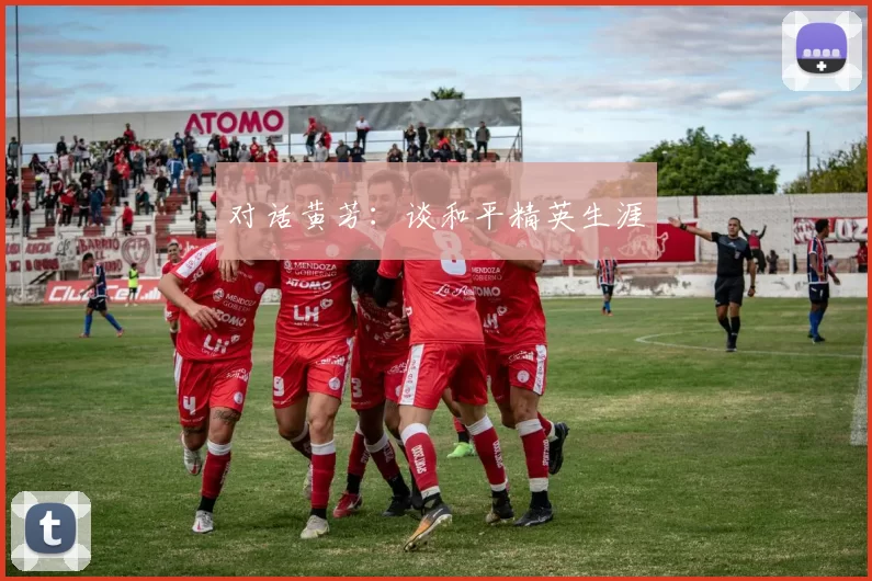 对话黄芳：谈和平精英生涯