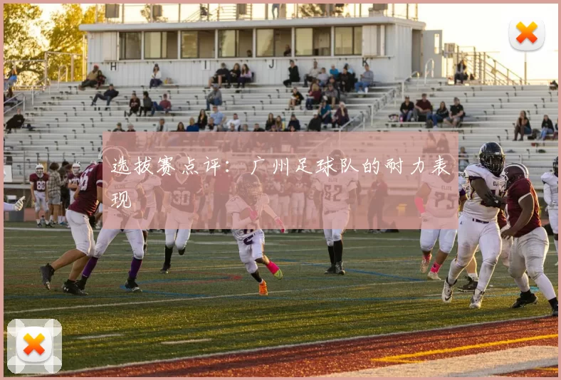 选拔赛点评：广州足球队的耐力表现