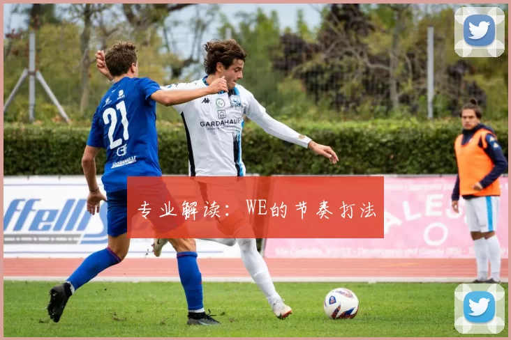 专业解读：WE的节奏打法