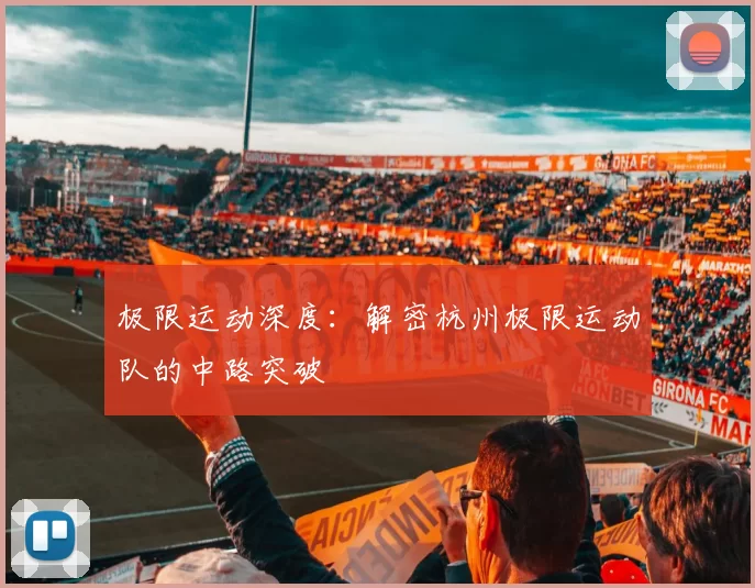 极限运动深度：解密杭州极限运动队的中路突破