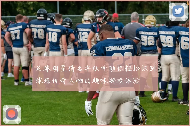 足球明星猜名字软件助你轻松识别球场传奇人物的趣味游戏体验