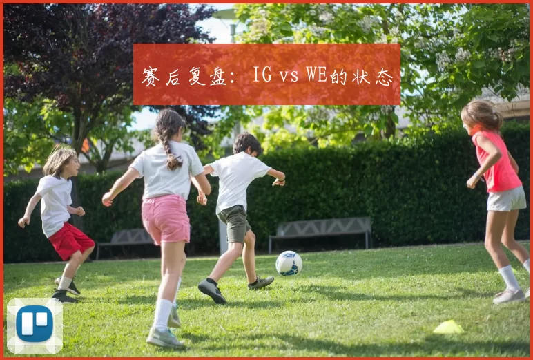 赛后复盘：IG vs WE的状态