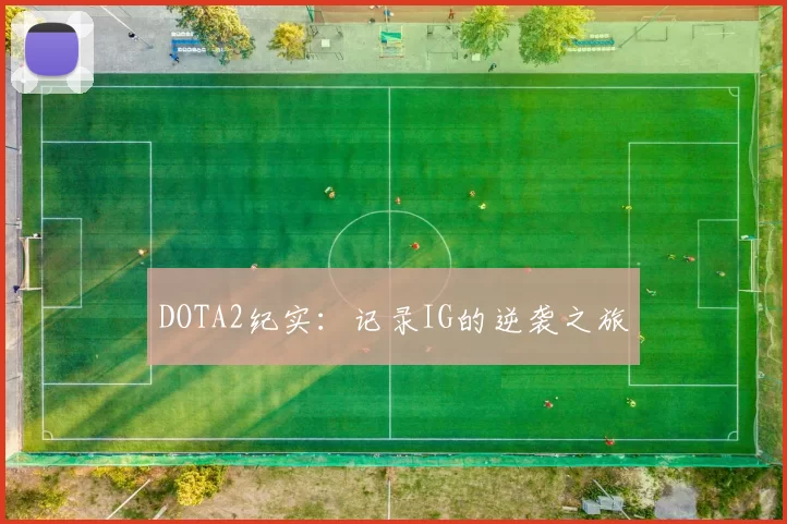 DOTA2纪实：记录IG的逆袭之旅