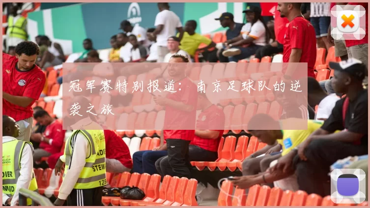 冠军赛特别报道：南京足球队的逆袭之旅