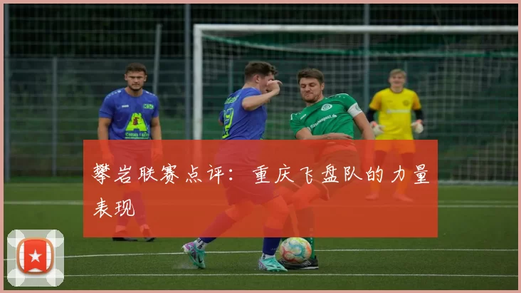 攀岩联赛点评：重庆飞盘队的力量表现