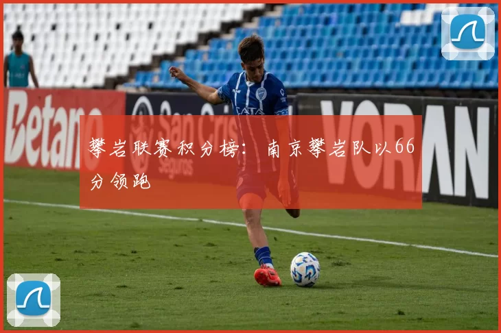 攀岩联赛积分榜：南京攀岩队以66分领跑