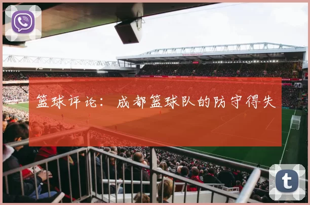 篮球评论：成都篮球队的防守得失